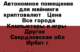 Автономное помещение для майнинга криптовалют › Цена ­ 1 - Все города Компьютеры и игры » Другое   . Свердловская обл.,Ирбит г.